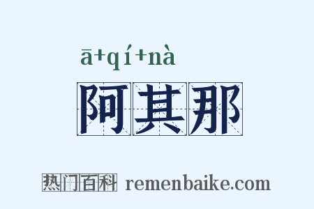 阿其那是什么意思的图片